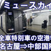 名古屋鉄道　ミュースカイ　乗車記　名鉄名古屋駅⇒中部国際空港駅