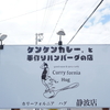 静岡県　牧之原市「curry fornia hug カリーフォルニアハグ」に行って来ました