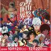 『富野由悠季の世界』のチケットを買いました（展示会場、スケジュール、料金）