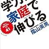 感想：学力は家庭で伸びる