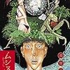 都留泰作『ムシヌユン』　性欲と劣等感を妥協なく