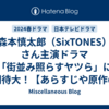 森本慎太郎（SixTONES）さん主演ドラマ「街並み照らすヤツら」に期待大！【あらすじや原作の有無、脚本家も紹介】