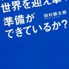 君は、世界を迎え撃つ準備ができているか?