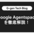 Google Agentspaceを徹底解説！