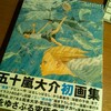 『海獣とタマシイ』カバー＆『海獣』重版！