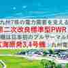 九州7県の電力需要を支える第二次改良標準型PWR！3号機は日本初のプルサーマル炉！玄海原発3,4号機｜九州電力