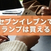 セブンイレブンでトランプは買える？今すぐ必要な人が知るべき結論