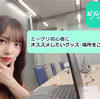 【日向坂46】ミーグリ初心者にオススメしたいグッズ・場所をご紹介
