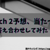 【Nintendo Switch 2発表！】発売日・価格・スペック、予想はどれだけ当たった？