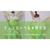 【Dハロ仮装】ティンカーベル（ハーモニーインカラー）の衣装の作り方