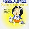 本日読了[３８５冊目]中村ユキ『マンガでわかる！統合失調症』☆☆☆☆☆