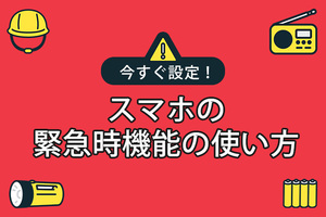 今すぐ設定！スマホの緊急時機能の使い方