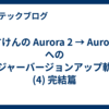 あすけんの Aurora 2 → Aurora 3 へのメジャーバージョンアップ軌跡 (4) 完結篇