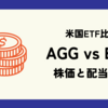 AGG vs BND: 株価 (基準価格) と配当 (分配金) の違いを比較解説