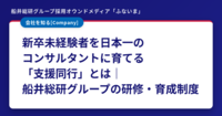新卒未経験者を日本一のコンサルタントに育てる「支援同行」とは｜船井総研グループの研修・育成制度