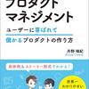 プロダクトマネジメントって何！「ゼロから始めるプロダクトマネジメント」読んでみた