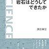 諏訪兼位『岩石はどうしてできたか』を読む