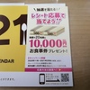 「レシート応募で当てよう」キャンペーンに応募