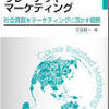 読後評：コーズ・リレーテッド・マーケティング　社会貢献をマーケティングに活かす戦略