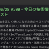 2026/06/28 #599 - 今日の技術情報ダイジェスト