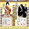 二月新橋演舞場　勘九郎襲名　夜の部