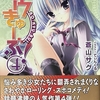 ロウきゅーぶ！④  感想　★★★★