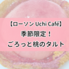 桃好き必見！ローソン Uchi Café 季節限定タルトで味わう至福のひととき