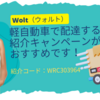Wolt（ウォルト）配達パートナー 軽自動車で新規登録する際の得する登録方法 | お友達紹介キャンペーン