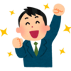 年初の抱負を全て達成