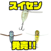 【ジャッカル】ソフトウィング採用のフィネスセミルアー「スイセン」発売！