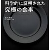 「世界一シンプルで科学的に証明された究極の食事」を読んで