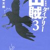 山賊ダイアリー 3巻