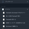 TextwellとScrivenerで作るモバイル書斎（その１）