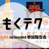 もくテク「AWS re:Invent 2022 参加報告会」を開催しました！