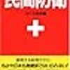 いざ！という時のために読んでおきたい「民間防衛ーあらゆる危険から身をまもる 」スイス政府編