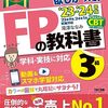 FP3級合格！～合格までの道のり～