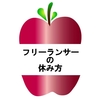 【フリーランスの休み方】成功に導くコツは睡眠や休息の戦略的な取り方