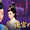 後宮の涙・第1話