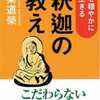 心穏やかに生きる　釈迦の教え(大栗道栄 著) 