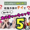 トイレが無くて大ピンチ！初海外旅のタイで僕が受けたカルチャーショック５選