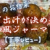 ベルク(クルベ)『あご出汁が決め手！和風ジャーマン』実食レビュー｜味・カロリー・原材料まで徹底解説
