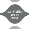  「ふしぎの国のガウディ／入り江正之」