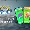 ポケモンスリープに伝説ポケモン登場！？ ライコウ達が3月に登場！！