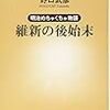 維新の後始末　明治めちゃくちゃ物語