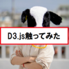 D3.jsを触ってみた！