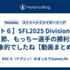 【スト６】SFL2025 Division S 第３節、もっちー選手の勝利が印象的でしたね【動画まとめ】