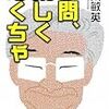 学問、楽しくなくちゃ