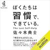 どのような習慣を身につけるかによって人生は決まる