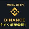 世界No.1取引所Binance(バイナンス)登録方法、5分で完了♪