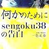 一色正春『何かのためにsengoku38の告白』